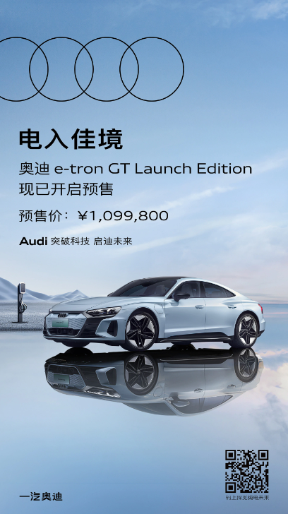 奥迪 e-tron GT Launch Edition：纯电与轿跑完美融合，豪华新选择
