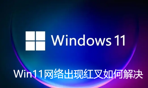 Win11网络出现红叉如何解决