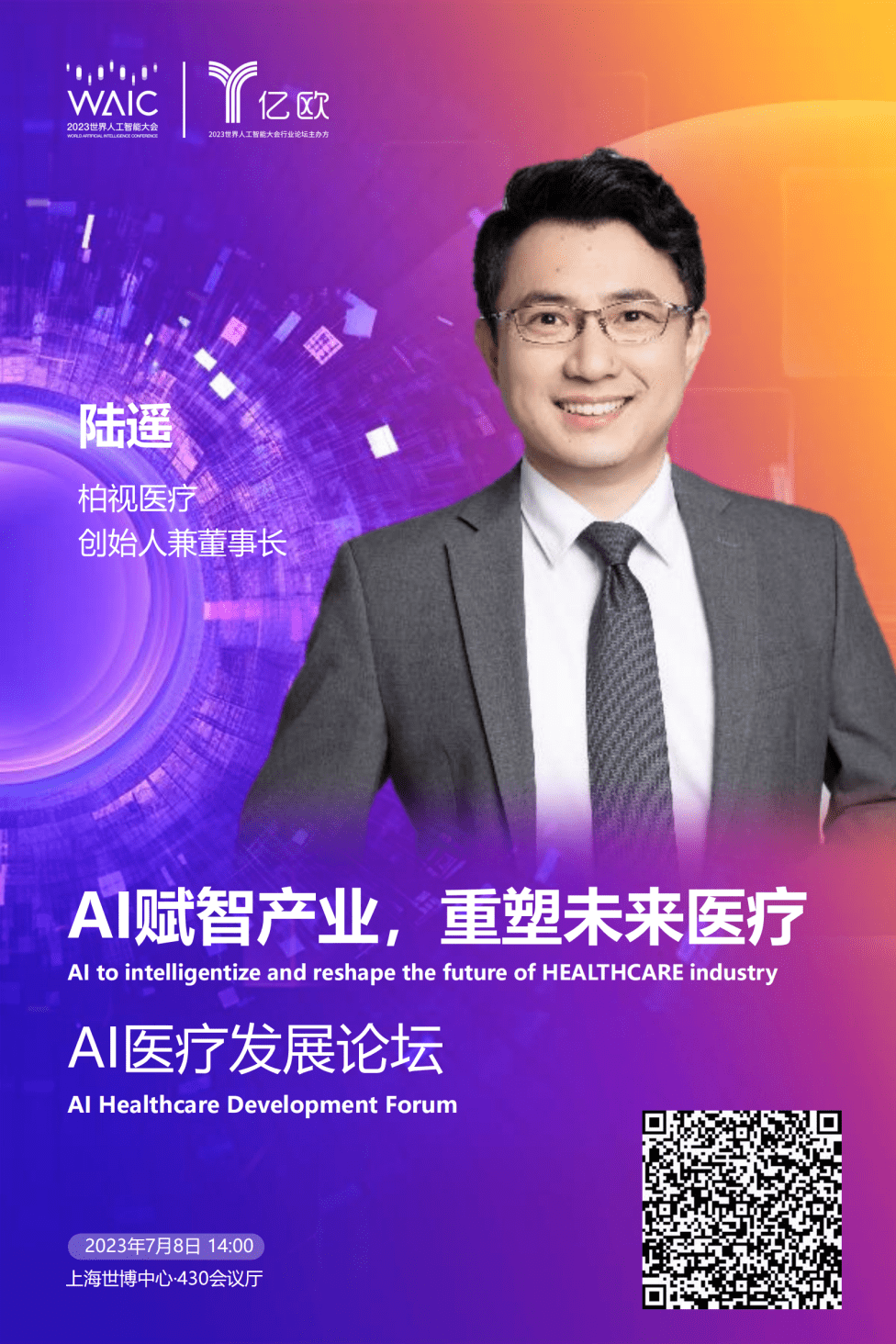 嘉宾确认丨柏视医疗陆遥确认出席WAIC2023 AI医疗发展论坛