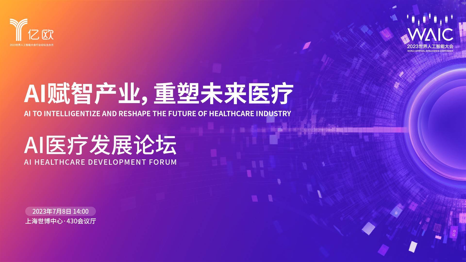 嘉宾确认丨柏视医疗陆遥确认出席WAIC2023 AI医疗发展论坛