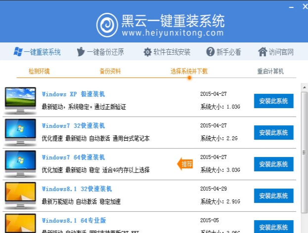 黑云一键重装系统教程步骤