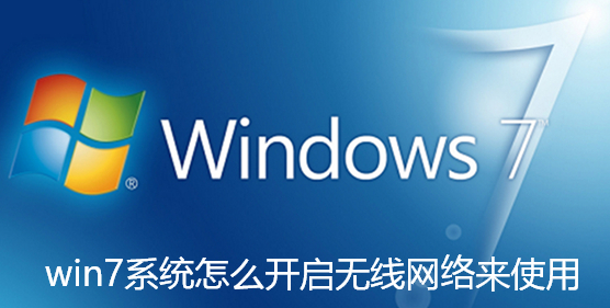 win7系统怎么开启无线网络来使用