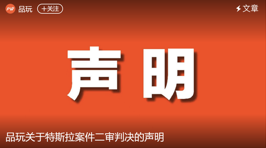 特斯拉胜诉品玩名誉侵权案:品玩需删除文章并支付赔偿费用