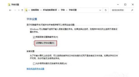 windows10修复默认字体方式介绍