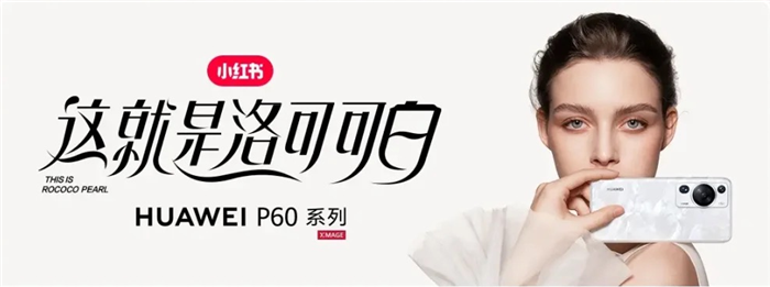 借势生活场景构建新品认知，华为携手小红书玩转新品创意营销