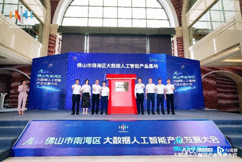 AI+传统产业！佛山南海打造更具影响力的人工智能生态链