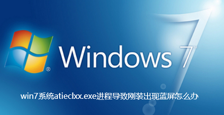处理win7系统atieclxx.exe导致蓝屏问题