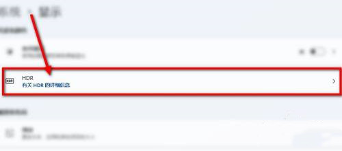 Win11如何查看电脑是不是支持HDR