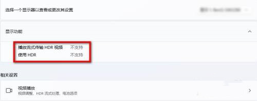 Win11如何查看电脑是不是支持HDR