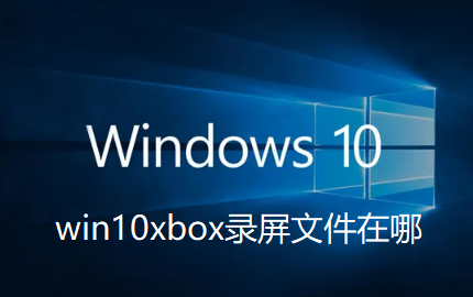 win10xbox录屏文件在哪