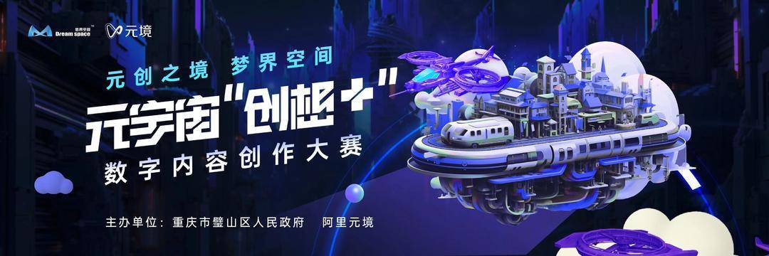 重庆璧山联合阿里元境发布元宇宙内容创作大赛 探索数实融合新路径