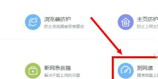 2345安全卫士怎么测网速 2345安全卫士怎么测网速