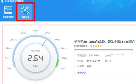 2345安全卫士怎么测网速 2345安全卫士怎么测网速