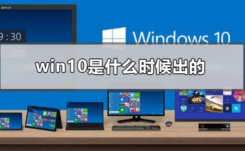 微软发布win10时间格式是什么时候