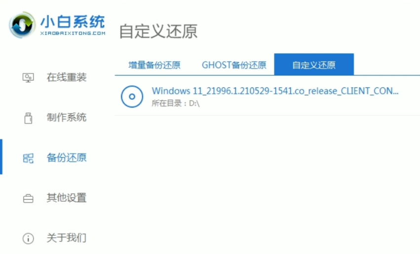 小白一键重装系统win11详细步骤