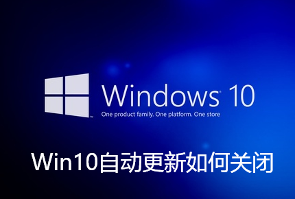 关闭Win10自动更新的方法