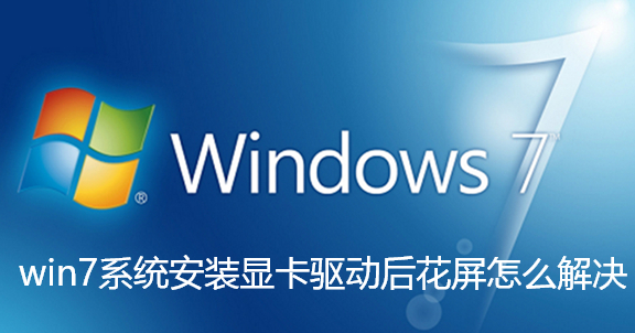 win7系统安装显卡驱动后花屏怎么解决