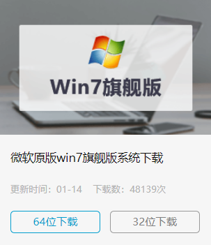 win7旗舰版64位系统下载