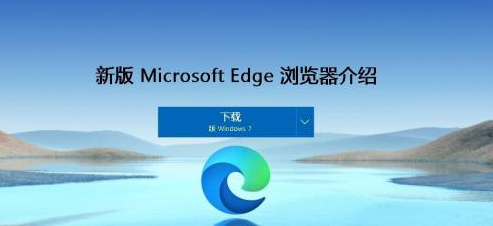 win7系统如何安装edge新版浏览器