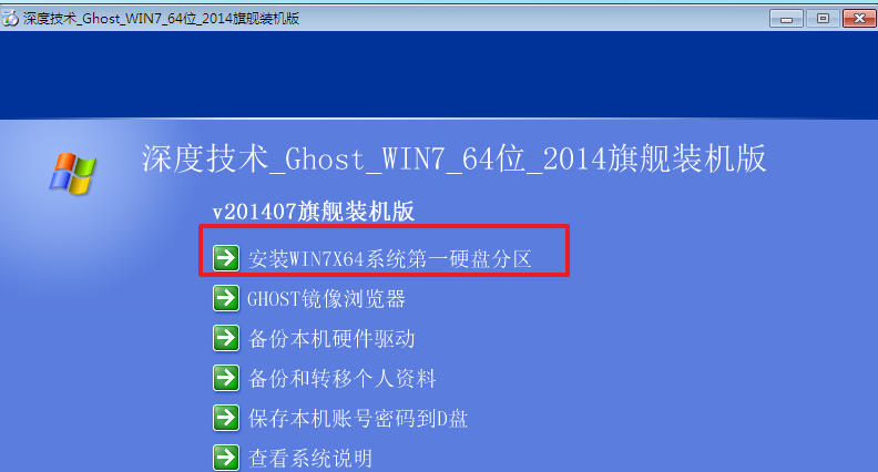 深度技术w764纯净版系统推荐安装教程