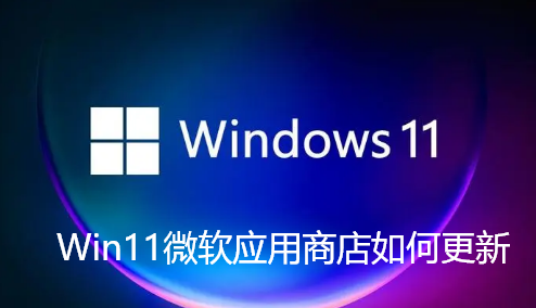 Win11微软应用商店如何更新