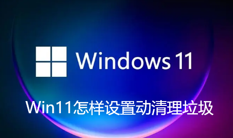 Win11如何动态清理垃圾？