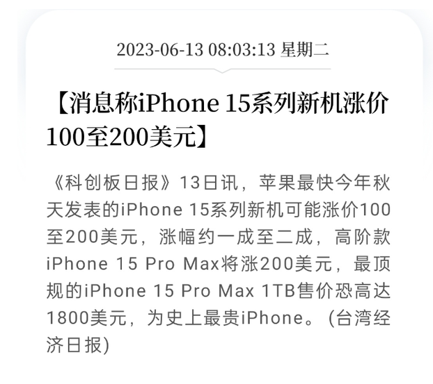 iPhone 15系列新机或将涨价：预计成史上最贵iPhone