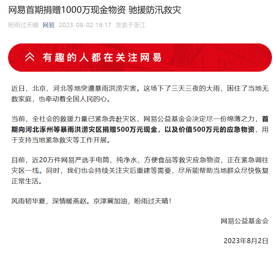 网易慷慨捐赠 1000 万现金物资，为抗洪救灾提供援助