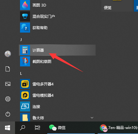 教你win10计算器怎么打开