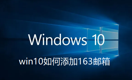 如何在Win10中配置163邮箱？