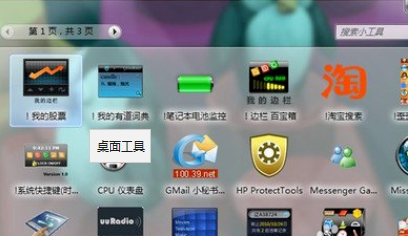 安装win7桌面工具的操作步骤