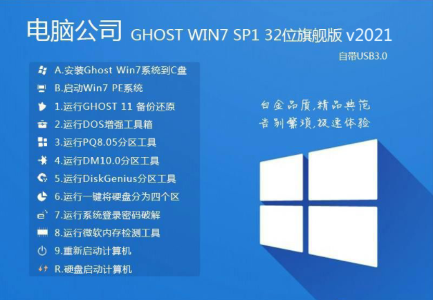 2021新版电脑公司win7系统下载