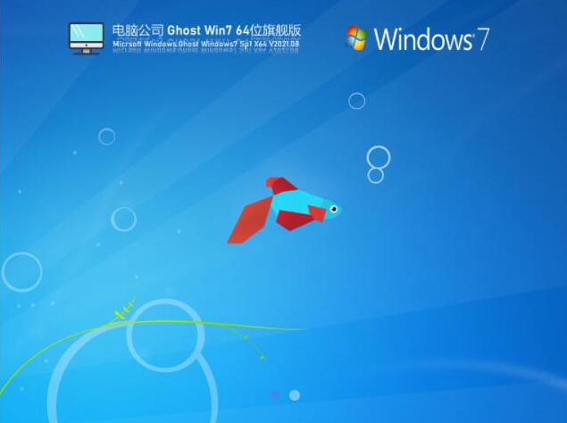 2021新版电脑公司win7系统下载