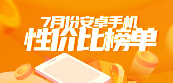 发布安卓手机性价比排行榜，Redmi、努比亚等品牌在前三名中名列入选