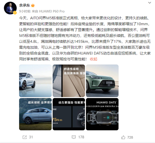 华为发布全新问界M5标准版：燃油经济性能大幅提升