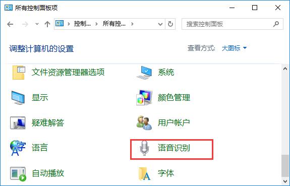 win10电脑如何关闭语音识别功能