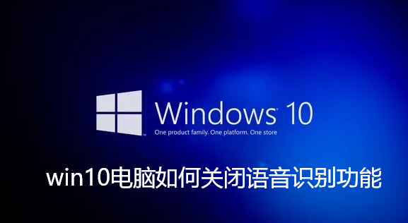win10电脑如何关闭语音识别功能