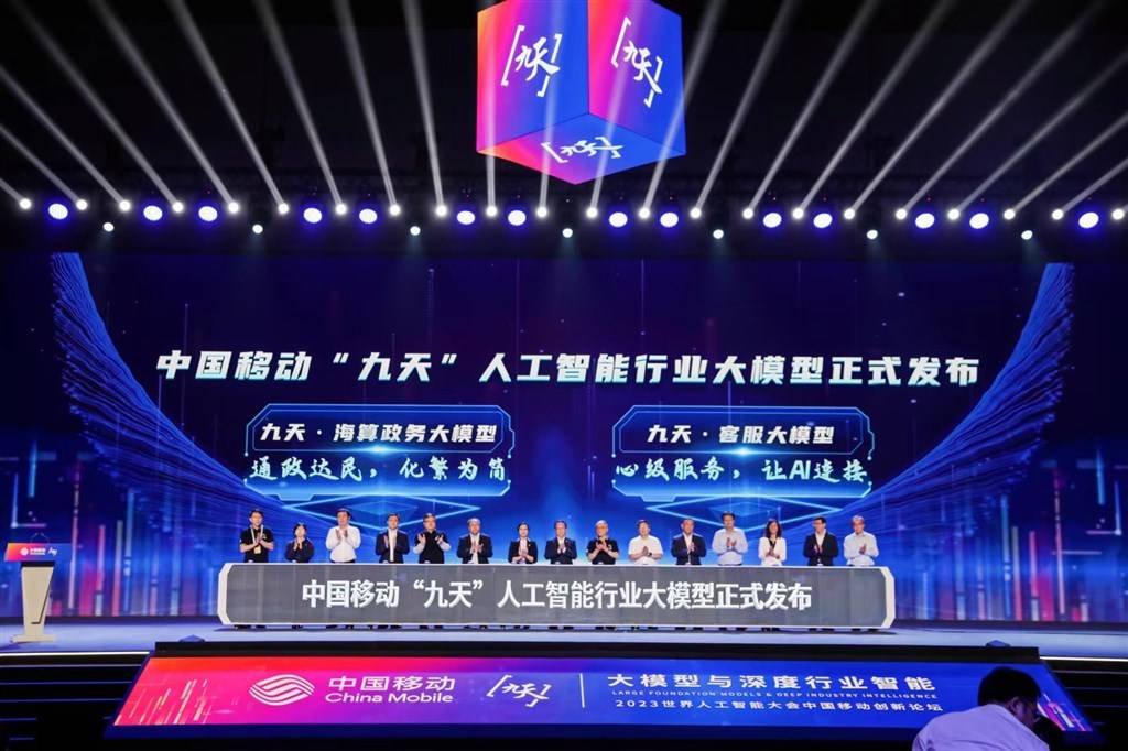 大模型“国家队”又有新面孔 中国移动发布“九天”人工智能行业大模型
