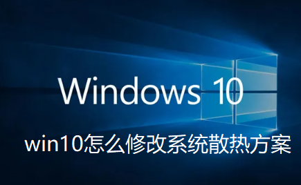 win10怎么修改系统散热方式
