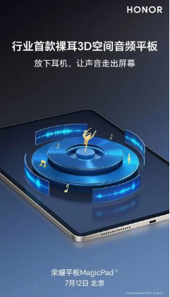 革命性的音频体验：荣耀平板MagicPad首创裸耳3D空间音频技术