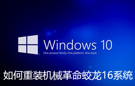 蛟龙16系统如何重新安装?