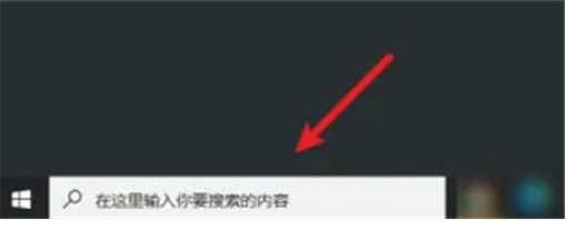 windows10搜索在哪里windows10搜索部位详细介绍