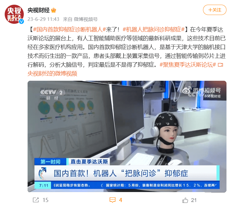 国内首款抑郁症诊断机器人亮相达沃斯夏季论坛展台