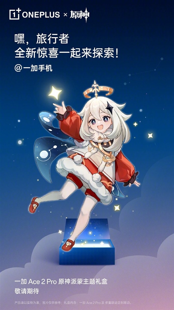 曝光：一加Ace 2 Pro联动《原神》派蒙主题礼盒亮相