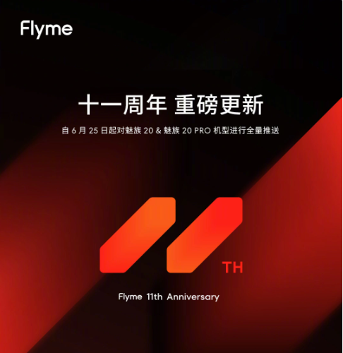 魅族Flyme官方宣布魅族20系列十一周年重磅更新