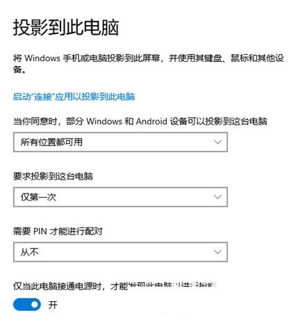 win10投影到此电脑是灰色的怎么做win10投影到此电脑是灰色的怎么解决方式详细介绍