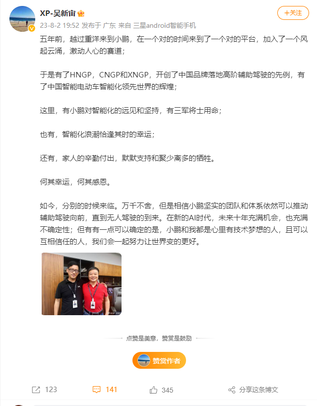 何小鹏回应自动驾驶副总裁吴新宙离职:因个人原因已顺利接班完成团队过渡