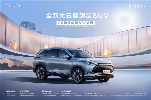 限时限量：比亚迪汽车推出绝佳优惠，限购护卫舰07，仅需88元！