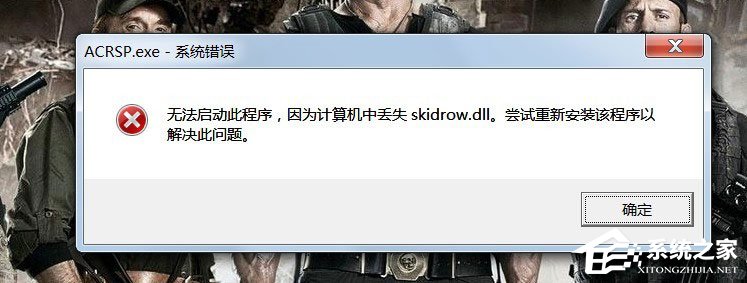 Win7启动游戏时出现“计算机中Skidrow.dll”