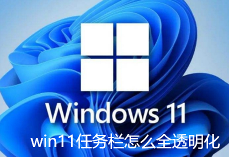 win11任务栏怎么全透明化